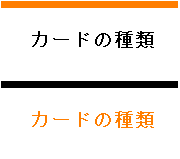 �J�[�h�̎��